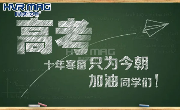 蟾宮折桂，高考加油丨悍威磁電祝學(xué)子旗開得勝