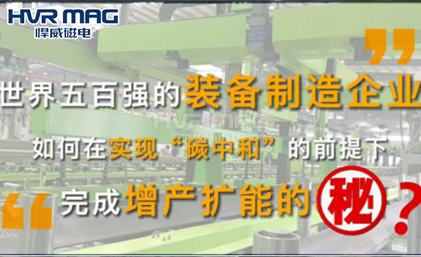 制造企業如何在實現“碳中和”的前提下，完成增產擴能