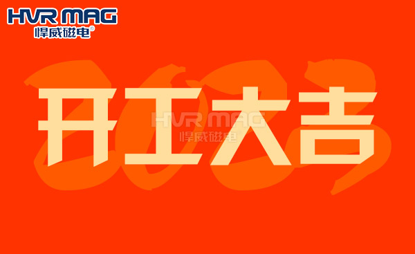 【開(kāi)工大吉】悍威磁電恭祝大家大展宏兔，財(cái)源滾滾
