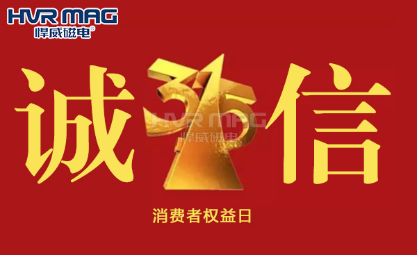 誠信315丨悍威磁電堅(jiān)守初心，誠信經(jīng)營